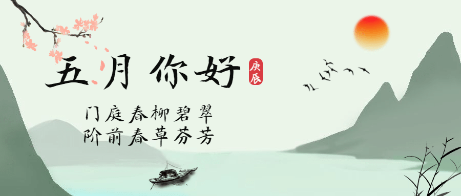 通用5月你好祝福中国风公众号首图