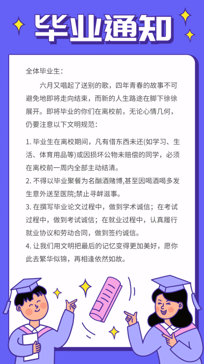 大学毕业通知公告可爱手机海报