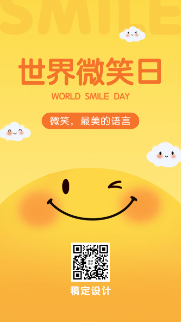 世界微笑日笑脸手机海报预览效果