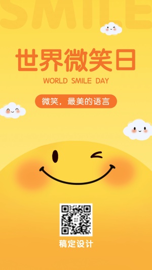 世界微笑日笑脸手机海报