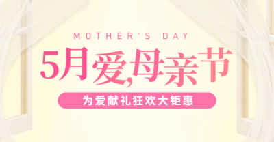 母亲节简约优惠券