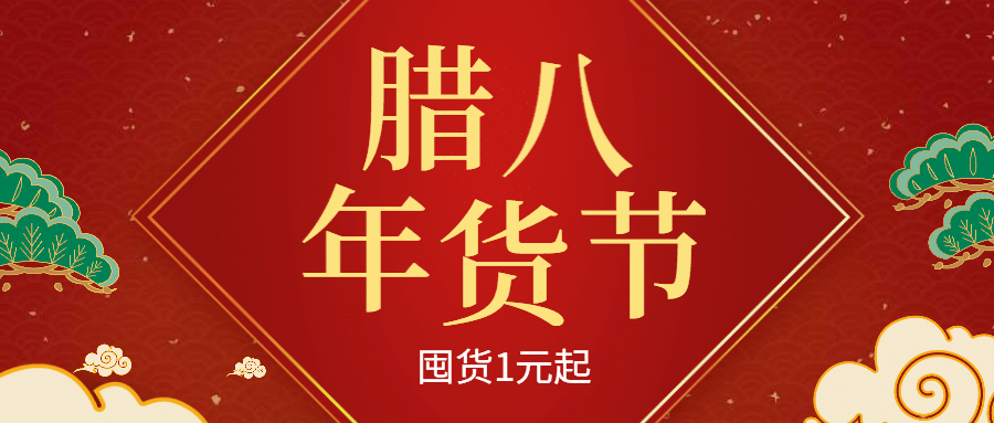 腊八年货节囤货公众号首图预览效果