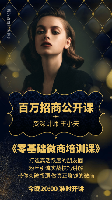 微商百万招商直播公开课讲师介绍预览效果