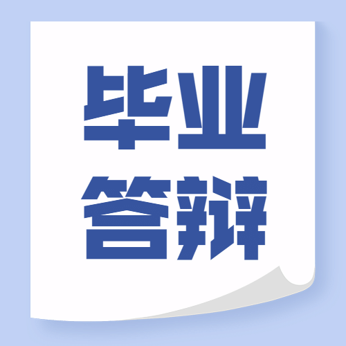 毕业论文答辩公众号简约次图预览效果