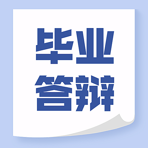 毕业论文答辩公众号简约次图
