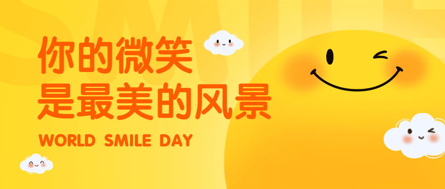 世界微笑日笑脸表情公众号首图预览效果
