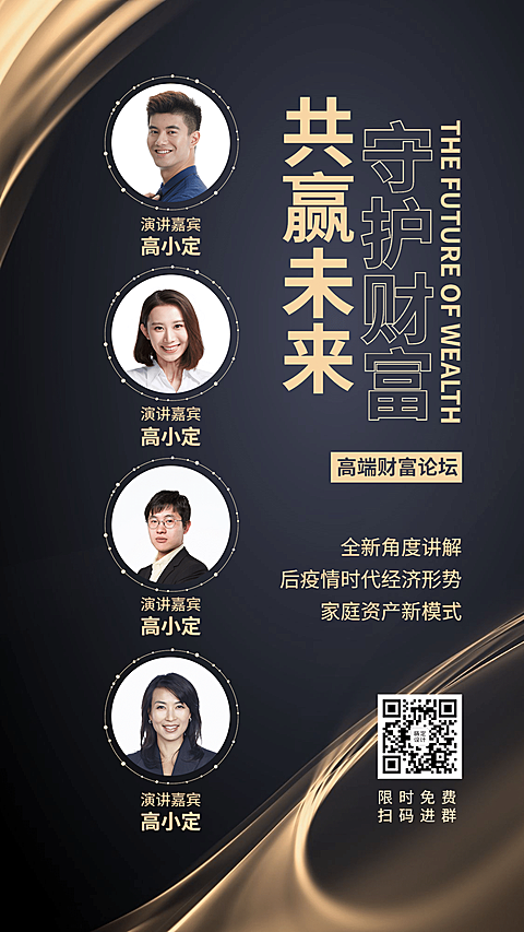 金融保险守护财富共赢未来金融线上论坛海报