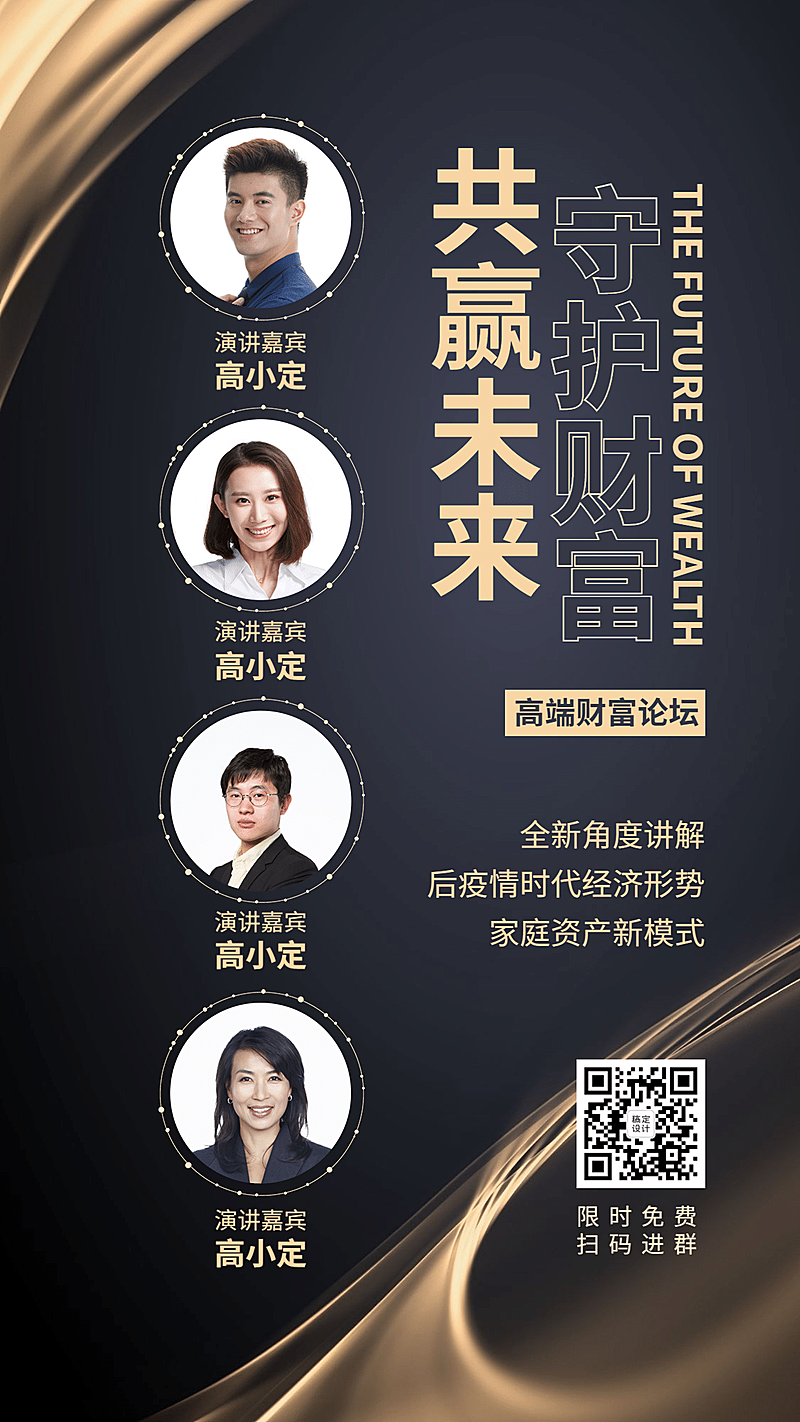 金融保险守护财富共赢未来金融线上论坛海报