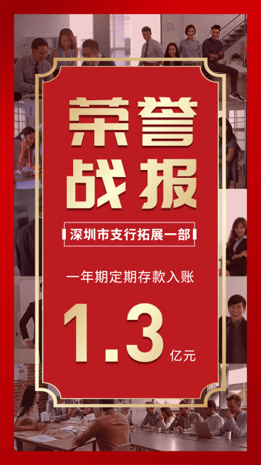 金融保险银行荣誉战报实景排版喜报表彰海报预览效果