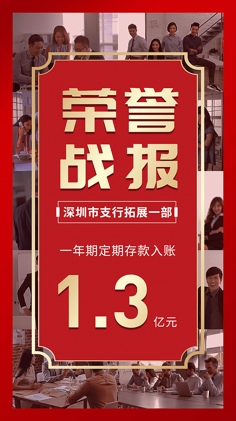 金融保险银行荣誉战报实景排版喜报表彰海报