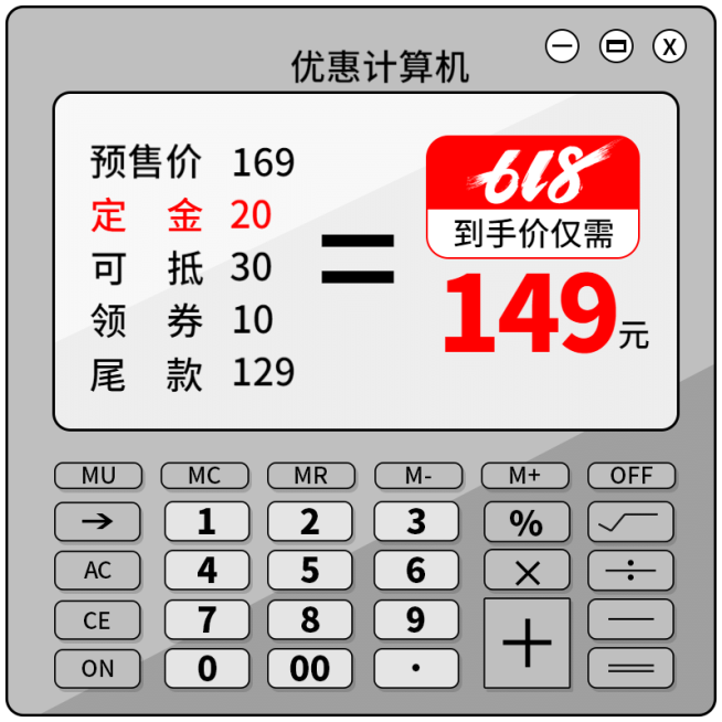 618年中大促预售创意计算器主图预览效果