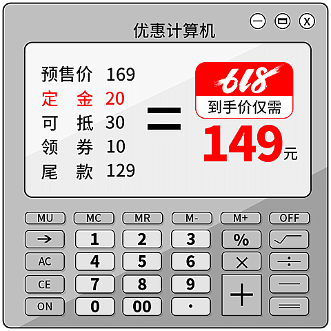 618年中大促预售创意计算器主图