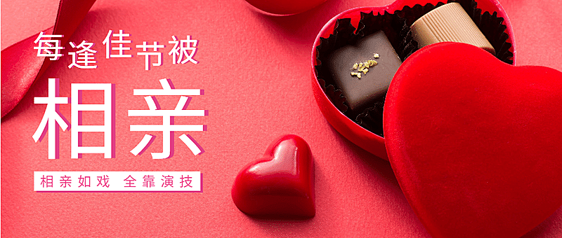 春节相亲公众号首图