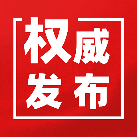 党政会议通知政务党政公众号次图
