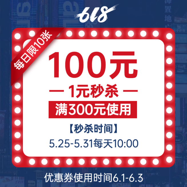 通用618秒杀优惠券活动主图预览效果