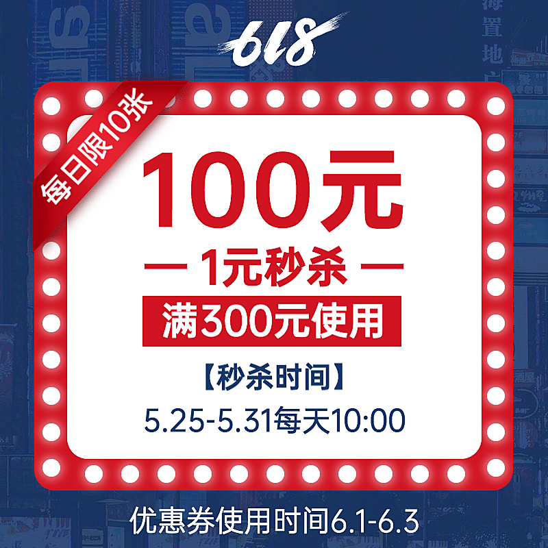 通用618秒杀优惠券活动主图