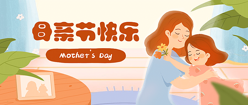 母亲节祝福温馨插画公众号首图