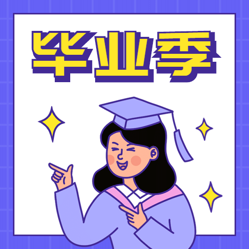 毕业季学士帽公众号次图预览效果