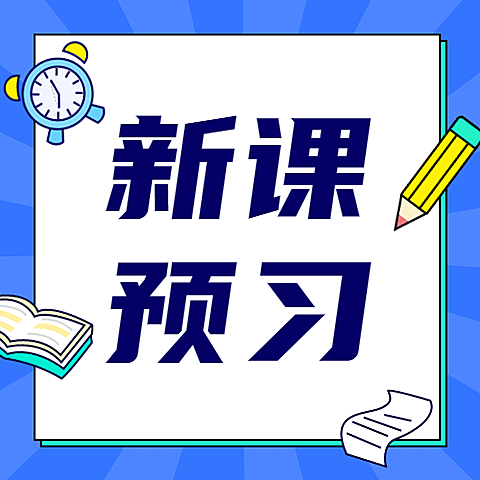 新课预习学习公众号次图