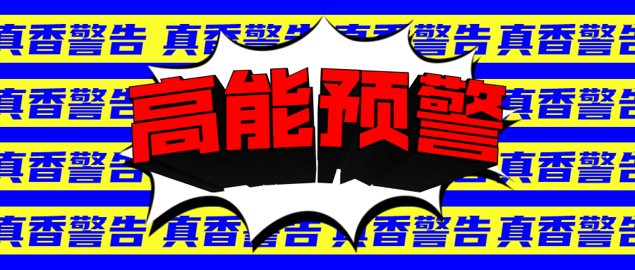 高能预警创意公众号首图预览效果