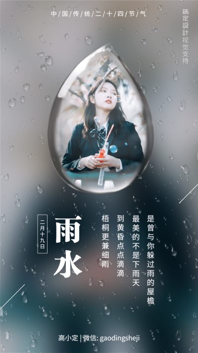雨水节气晒圈打卡正能量