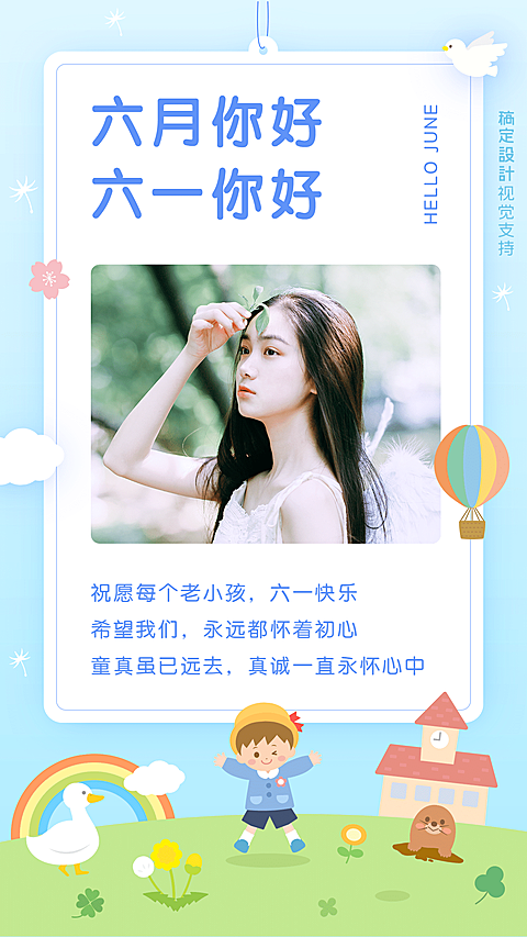 6月你好儿童节问候祝福宣传海报