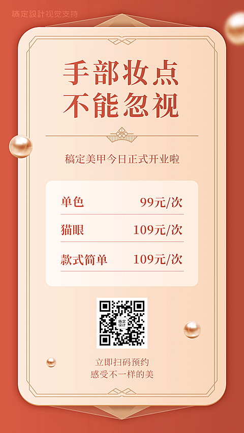 服务类价目美甲美睫营销海报