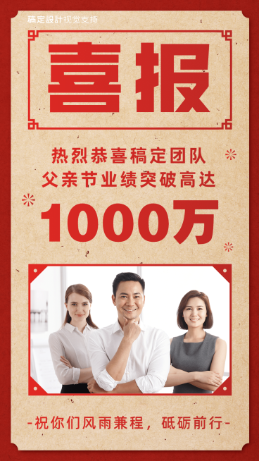 父亲节喜报团队业绩宣传海报预览效果
