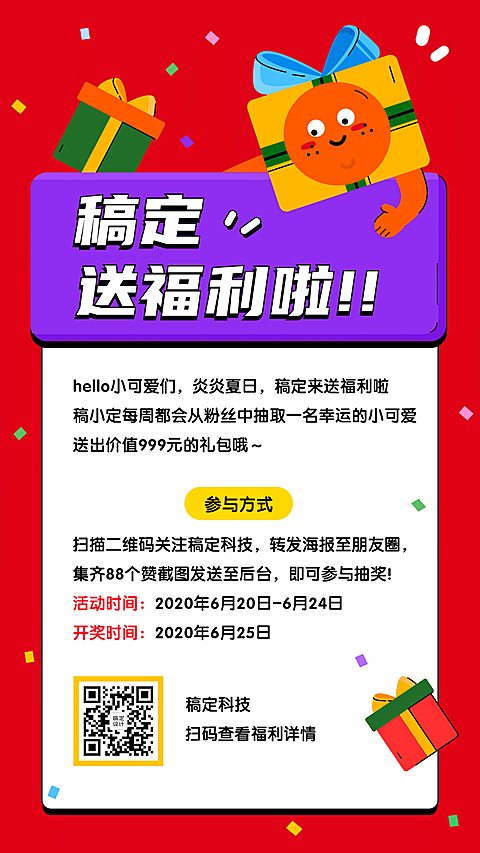 福利活动通告通知宣传插画手机海报
