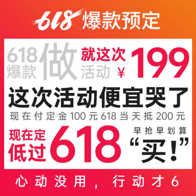 通用618预售促销活动主图预览效果