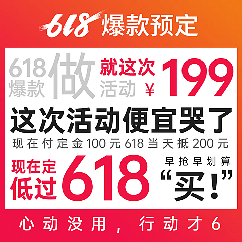 通用618预售促销活动主图