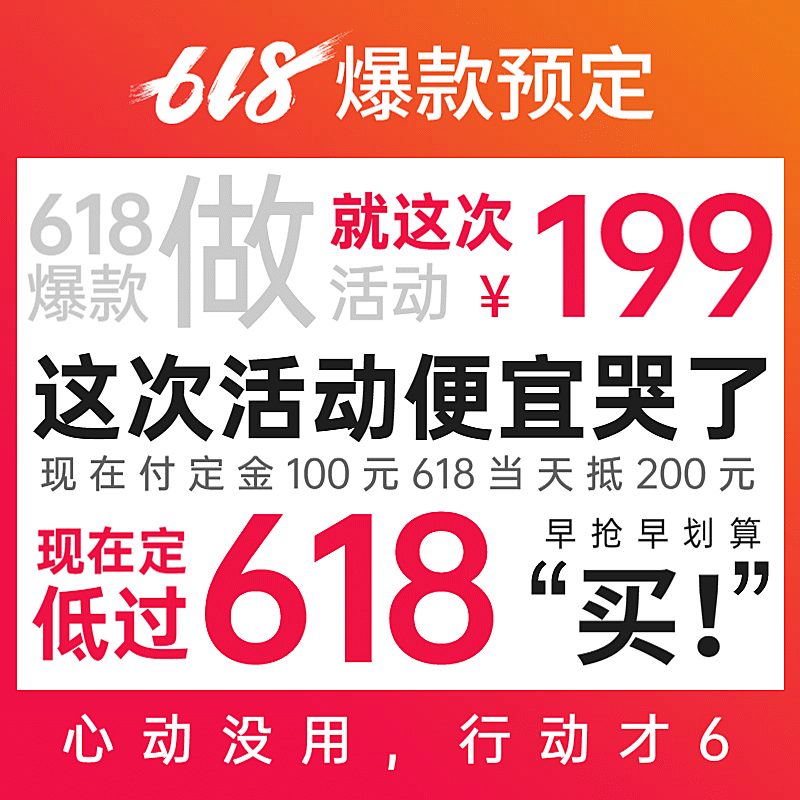 通用618预售促销活动主图