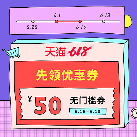 通用618创意优惠券活动主图