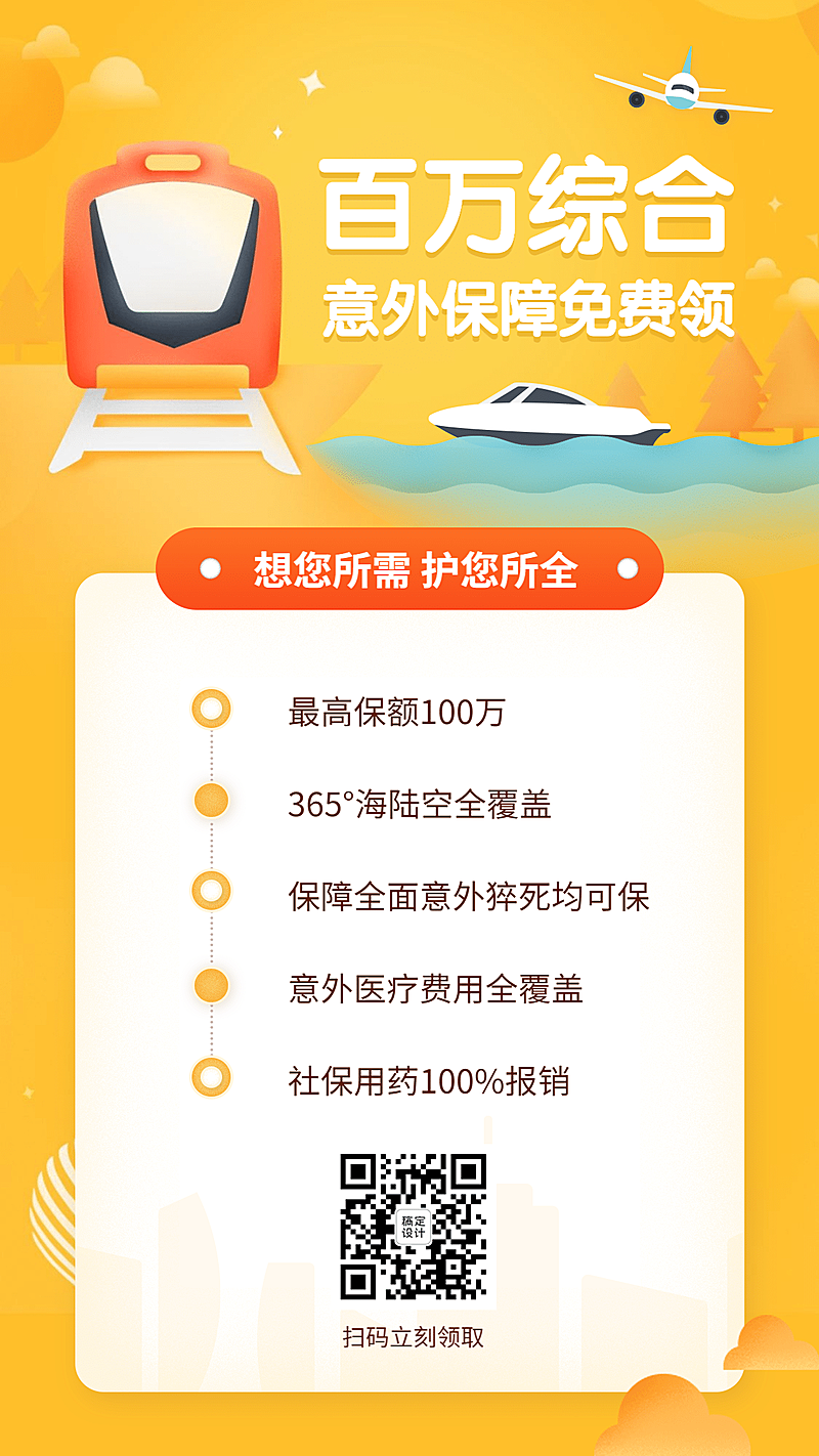 金融保险百万意外保障保险营销活动海报