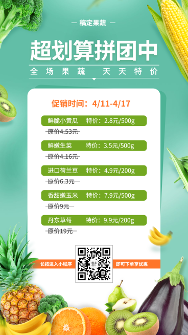 生鲜零售拼团手机海报预览效果