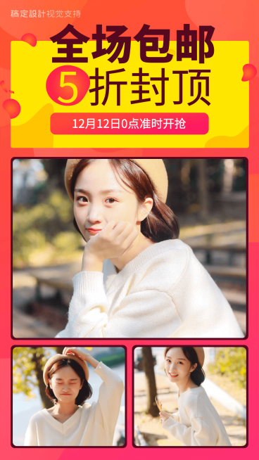 双12全场包邮5折封顶多图促销预览效果