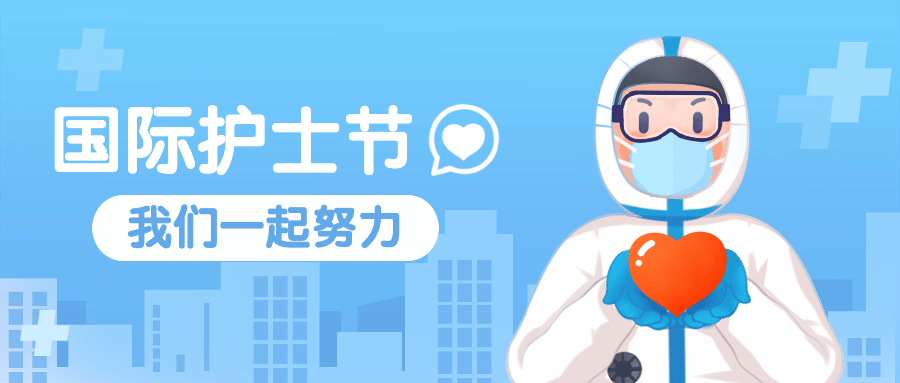 护士节医疗健康医护人员公众号首图预览效果