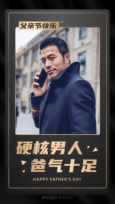父亲节晒图父亲独照爸气海报预览效果