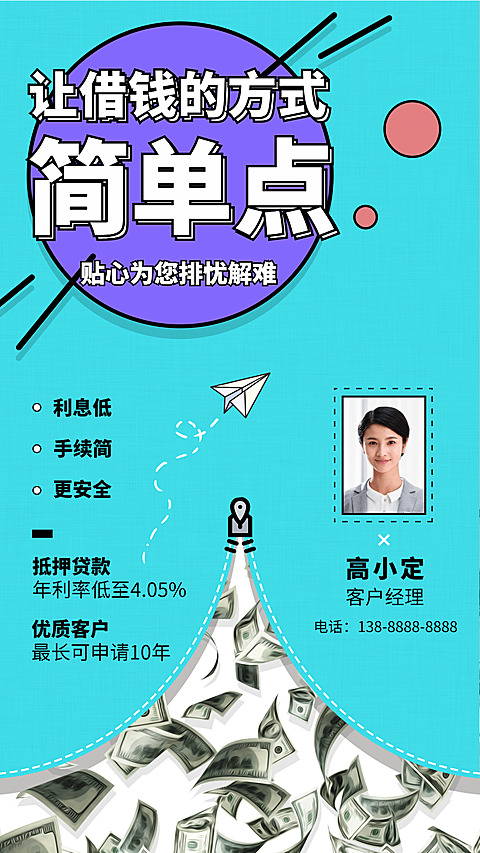 金融保险简单借钱贷款拓客社交名片海报