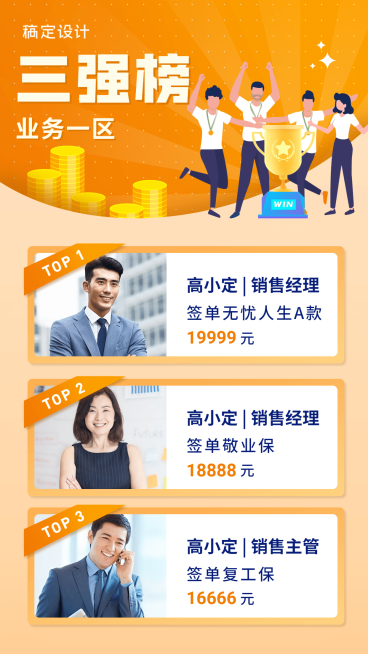 金融保险三强榜保险销售冠军排行海报预览效果