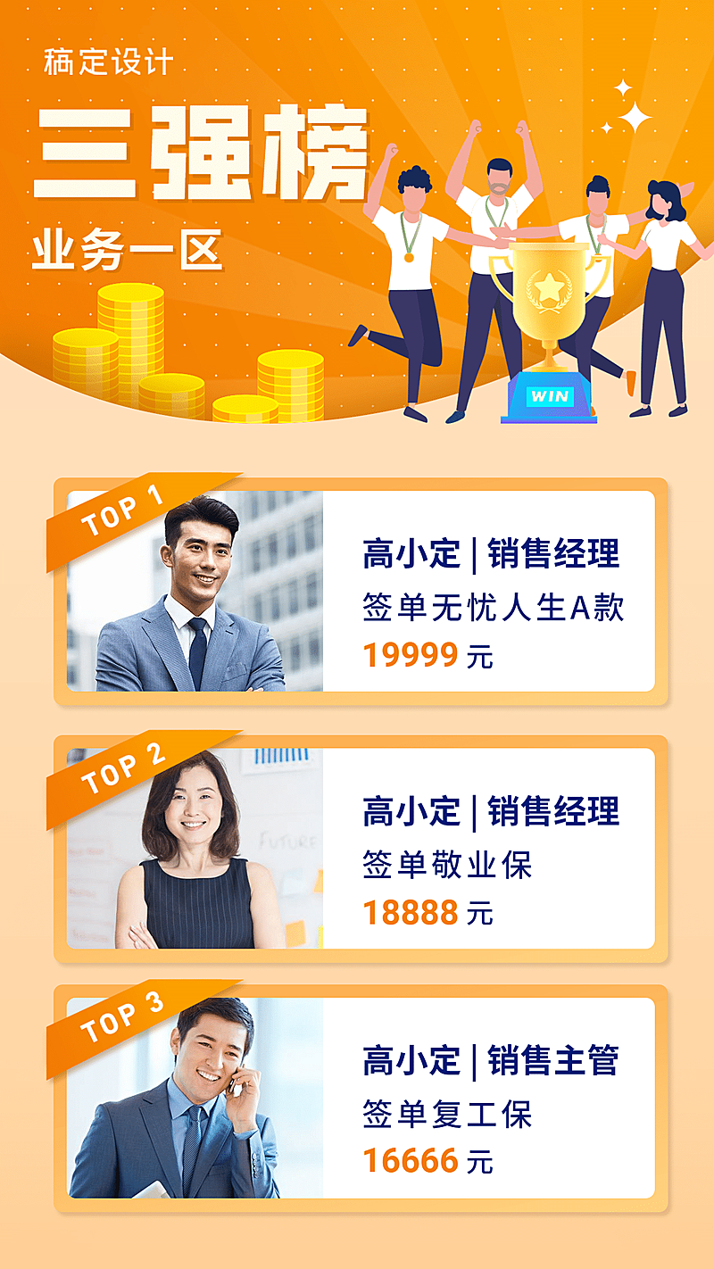 金融保险三强榜保险销售冠军排行海报