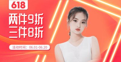 618年中大促女装折扣活动海报