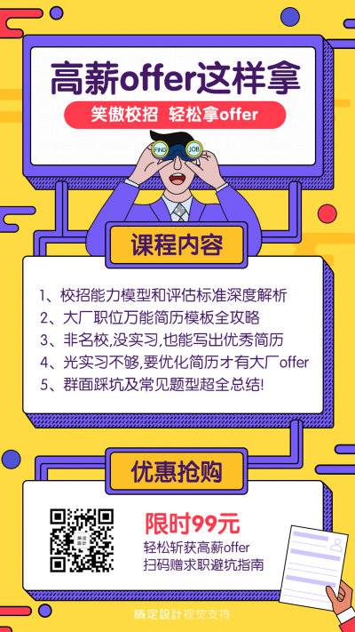毕业季面试求职培训课程海报