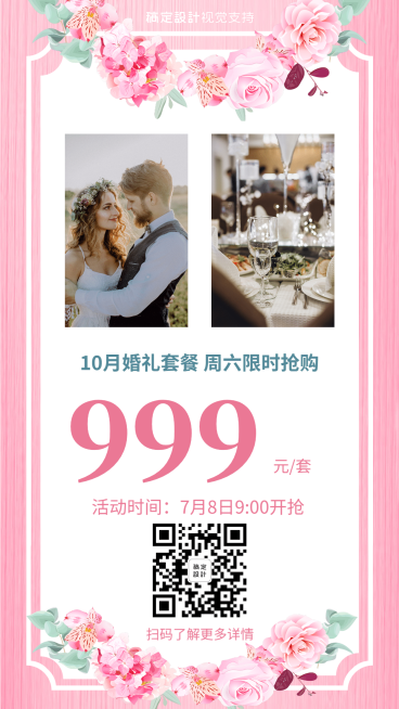 婚庆限时抢购促销预告大字多图预览效果