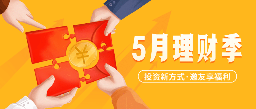 金融保险5月理财季邀友享福利活动首图预览效果