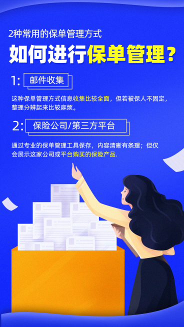 金融保险如何进行保单管理保险知识手绘海报预览效果