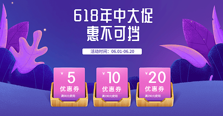 618年中大促优惠券