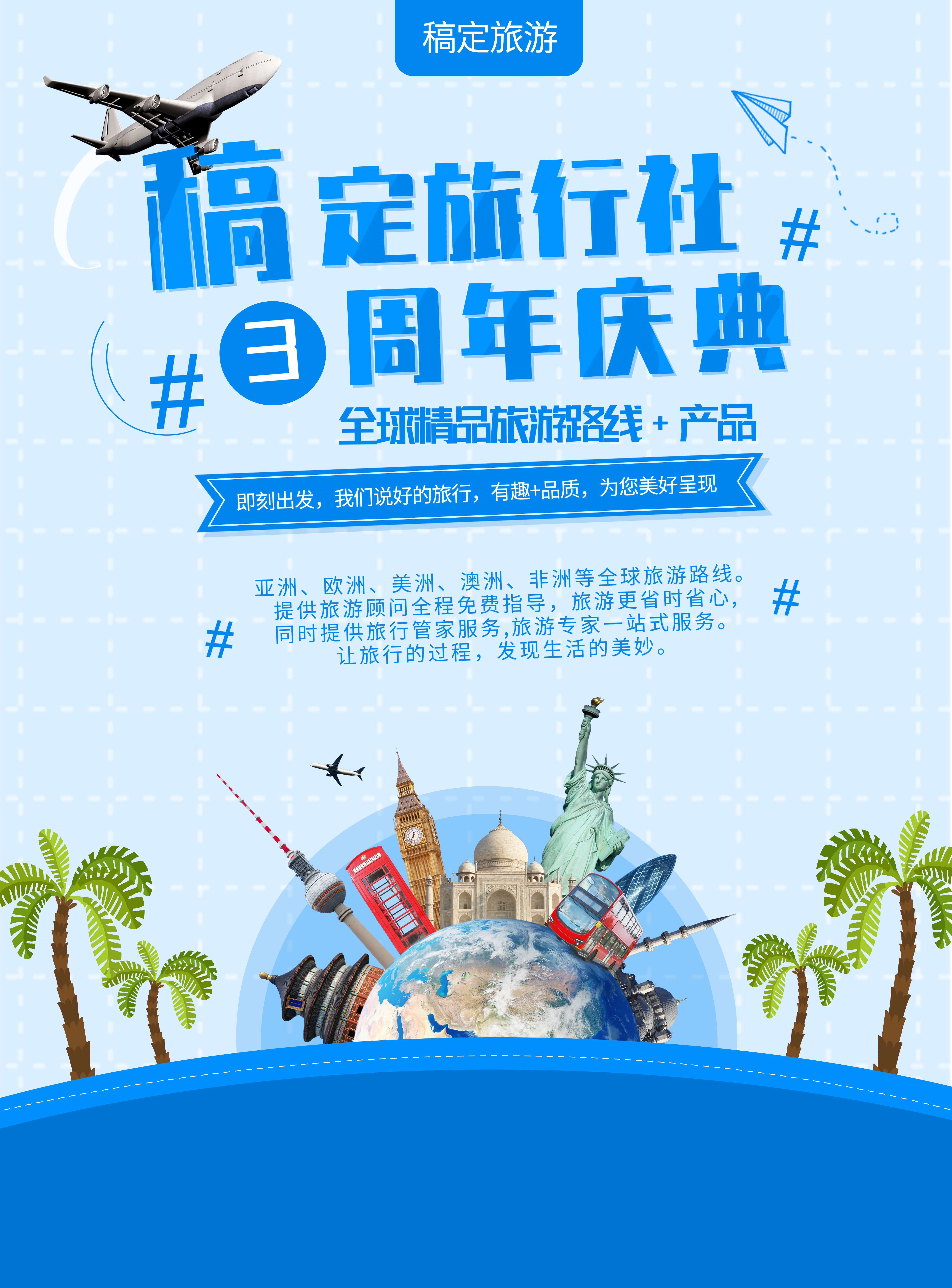 周年庆典旅行旅游路线产品介绍张贴海报