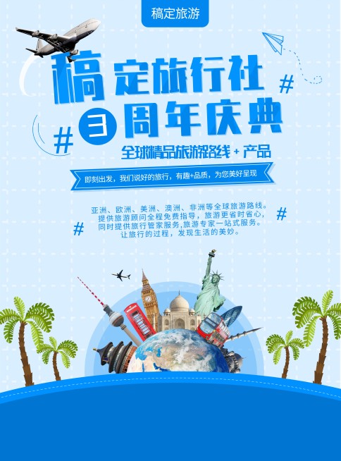 周年庆典旅行旅游路线产品介绍张贴海报预览效果