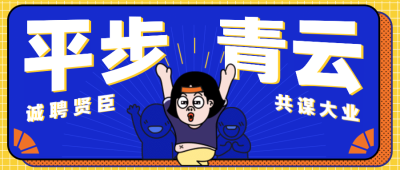 创意路径文字招聘公众号首图